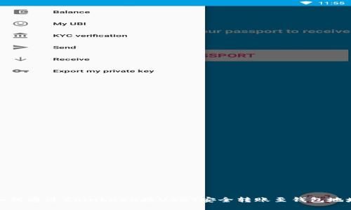 如何通过Coinbase将USDT安全转账至钱包地址