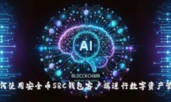 如何使用安全币SRC钱包客户端进行数字资产管理
