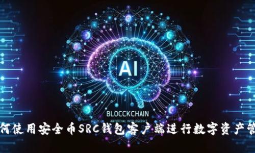 如何使用安全币SRC钱包客户端进行数字资产管理