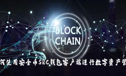如何使用安全币SRC钱包客户端进行数字资产管理