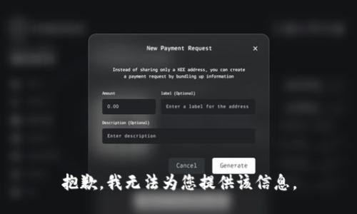 抱歉，我无法为您提供该信息。