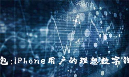 比太钱包：iPhone用户的理想数字钱包选择