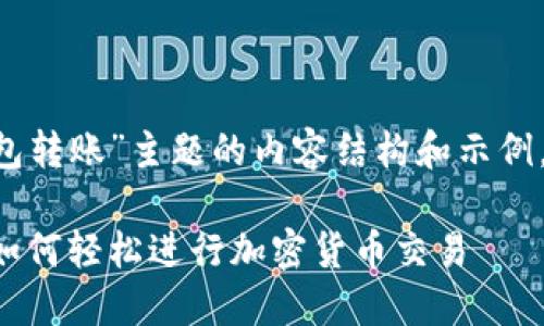 以下是关于“Matic钱包转账”主题的内容结构和示例，希望能为你提供启发。

Matic钱包转账指南：如何轻松进行加密货币交易