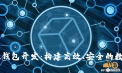 全面解析Qt钱包开发：构建高效、安全的数字钱包