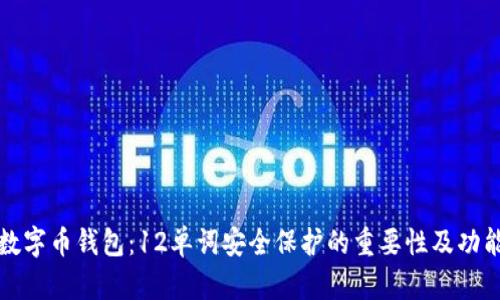 数字币钱包：12单词安全保护的重要性及功能