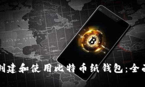 如何创建和使用比特币纸钱包：全面指南