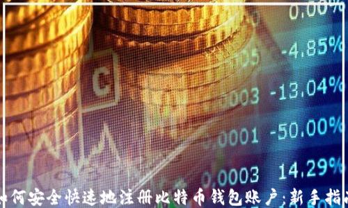 
如何安全快速地注册比特币钱包账户：新手指南