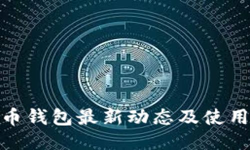 BCX币钱包最新动态及使用指南