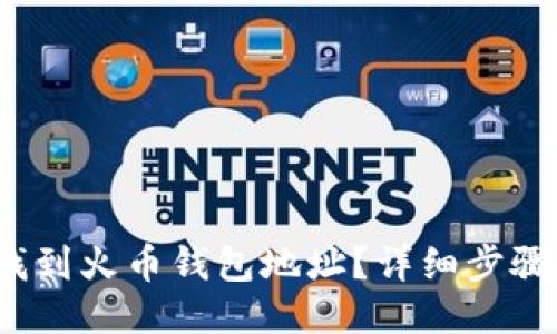  如何找到火币钱包地址？详细步骤与技巧