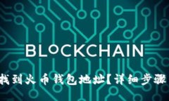  如何找到火币钱包地址？详细步骤与技巧