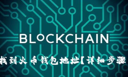  如何找到火币钱包地址？详细步骤与技巧