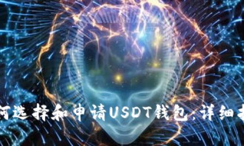如何选择和申请USDT钱包：详细指南