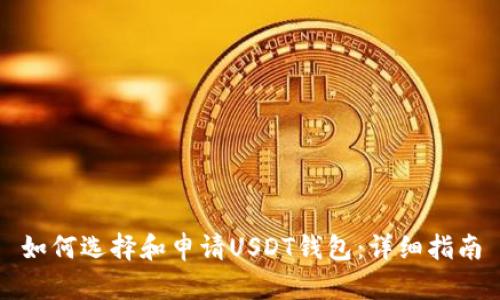 如何选择和申请USDT钱包：详细指南