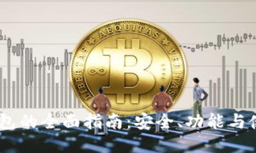 BBTC钱包的全面指南：安全、功能与使用技巧