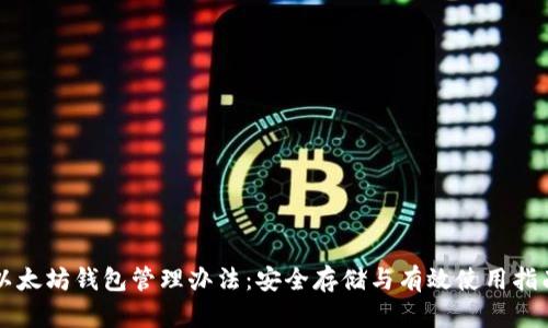 以太坊钱包管理办法：安全存储与有效使用指南