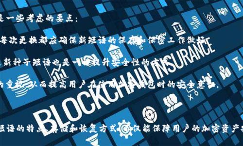 在数字货币领域，尤其是在加密货币钱包中，“seed”是指“种子短语”或“助记词”。这个词汇往往会出现在有关加密货币钱包的文献或讨论中。“sc钱包”通常是指一种特定的加密货币钱包，比如用于存储和管理特定加密资产的数字钱包。

### seed在sc钱包中的意思

在sc钱包中，“种子短语”通常是由一组易于记忆的单词组成，用户需要在创建钱包时进行记录。它充当了访问和恢复钱包的重要凭证，具有以下几个重要的特点：

1. **私密性**：种子短语是访问和管理用户加密货币资产的唯一凭证。只要拥有该短语，任何人都可以恢复钱包及其内的所有资产，因此一定要妥善保管。

2. **恢复功能**：在设备丢失或钱包软件损坏的情况下，用户可以通过种子短语恢复其钱包。这使得种子短语成为保障用户资产安全的重要手段。

3. **跨平台使用**：许多加密货币钱包允许用户通过相同的种子短语在不同设备或不同钱包应用上恢复其资产，增加了便捷性和灵活性。

### 为什么要使用种子短语？

使用种子短语的主要原因在于安全性和便利性。相较于单一密码，种子短语提供了一种更为安全的方式来管理和保护用户的加密资产。

### 如何安全存储种子短语？

1. **纸质记录**: 将种子短语写下来并存放在安全的地方，比如保险箱中，可以有效避免数字设备被黑客攻破的风险。

2. **数字加密保存**: 使用加密软件将种子短语加密保存，不建议直接以明文形式存储在计算机或云端。

3. **不共享种子短语**: 切勿与他人分享种子短语，即使是声誉良好的支持人员也不例外，因为任何知道这个短语的人都有权访问用户的资产。

4. **多重备份**: 考虑选择多个安全地点进行备份，以防万一某个地方的备份丢失或损坏。

### 常见问题解答

在这里，我们将分析与“seed”和“sc钱包”相关的一些常见问题，以便更好地理解这一主题。

#### 问题一：种子短语丢失了怎么办？

种子短语是用户访问加密钱包及其资产的关键。如果用户丢失了种子短语，将面临无法访问其加密资产的风险。虽然这听起来非常严重，但还有一些可能的解决方法：

1. **备份检查**：首先，用户应检查是否有种子短语的备份。在创建钱包时，许多用户会将短语写在文件中或保存到安全的地方，有时可能会忘记自己存放的位置。

2. **寻求专业帮助**：如果无法找回种子短语，用户可能需要寻求专业服务的帮助。某些公司专门从事加密资产恢复，但需注意选择信誉良好的服务。

3. **寻找替代资产**：如果上述方法都无效，用户要接受可能无法挽回的事实。因而，使用加密资产时，保持一定的风险意识十分重要。

#### 问题二：如何生成安全的种子短语？

生成安全的种子短语是保护用户资产的第一步。以下是几种生成安全种子短语的建议：

1. **使用官方钱包生成**：用户在创建新钱包时，建议使用官方推荐的工具生成种子短语。可靠的钱包通常会采用随机数生成技术，确保生成的短语具有较高的安全性。

2. **随机数表**：用户还可以使用随机数表或其他可信的方式来生成自己的种子短语。应该避免采用简单易猜的短语，比如常见的名字、日期等。

3. **避免重复**：在多个钱包中，用户不应使用相同的种子短语。每个钱包都应该拥有独特的种子，以防止资产集中于一个点带来的风险。

#### 问题三：怎样确保种子短语的保密性和安全性？

保护种子短语的保密性对于保护用户资产至关重要。以下是确保种子短语安全的几种方法：

1. **物理保管**：将种子短语写在纸上并存放在物理安全的位置，如保险箱、银行保管箱等，能够有效保护其安全。

2. **加密存储**：如果选择将短语存储在数字设备中，务必使用加密软件来保护其内容，避免黑客攻击造成的风险。

3. **离线存储**：尽量避免将种子短语保存在在线环境中，减少黑客攻击可能带来的损失。

#### 问题四：种子短语是否能够恢复为私钥？

种子短语与私钥是相关但不同的概念。种子短语通常是在钱包创建时生成的，私钥则是由种子短语通过算法衍生出来的。以下是关于这一点的详细解释：

1. **密钥衍生**：每个种子短语可以衍生出多个私钥。也就是说，用户拥有种子短语，就可以通过特定算法生成相应的私钥，从而进行加密资产的管理。

2. **钱包兼容性**：不同的钱包可能使用不同的算法来生成私钥，用户需确保使用相同钱包来恢复资产，因为不同钱包可能会对同一种子短语生成不同的私钥。

3. **私钥重要性**：私钥是直接控制加密资产的关键，因此务必要妥善保管，与种子短语同等重要。用户应清楚，拥有私钥就能够直接管理其特定资产。

#### 问题五：有没有必要定期更换种子短语？

定期更换种子短语并不是强制性的要求，但也有其独特的好处，可以提升用户资产的安全性。以下是一些考虑的要点：

1. **降低风险**：如果用户担心种子短语可能被泄露或被黑客获取，可以考虑定期更换种子短语。每次更换都应确保新短语的保存和保密工作做好。

2. **更新安全措施**：随着时间的推移，网络安全环境也在不断变化。如果用户的安全措施升级，更新种子短语也是一种提升安全性的方式。

3. **维护意识**：定期更换种子短语可以保持用户对自身资产安全的认知，增强对加密货币管理的重视，从而提高用户在使用加密钱包时的安全意识。

### 结论

综上所述，“seed”在sc钱包中具有重要的意义，是用户管理和保护加密资产的重要工具。了解种子短语的特点、存储和恢复方式，不仅能保障用户的加密资产安全，也能提升其使用体验。务必重视种子短语的保管、生成及其替代方法，以维护自身的金融安全。