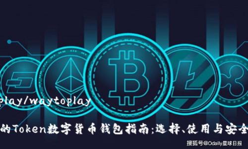 waytoplay/waytoplay

最全面的Token数字货币钱包指南：选择、使用与安全性解析