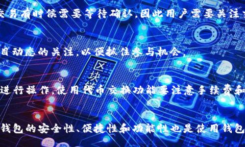 bias/bias  
以太经典钱包, 以太经典, 钱包推荐/guanjianci  

引言  
以太经典（Ethereum Classic，简称ETC）是一种基于以太坊区块链的加密货币。由于其与以太坊相似的技术架构，许多用户感到困惑，不知道该选择哪种钱包来存储和管理他们的以太经典资产。在这个数字货币时代，选择一个安全、方便的数字钱包对于每个投资者来说都是至关重要的。本文将详细介绍多个以太经典钱包的选择标准，以及几个推荐的优秀钱包，帮助用户找到最适合他们的以太经典钱包。

以太经典钱包的选择标准  
在选择以太经典钱包时，有几个关键因素需要考虑：安全性、用户体验、兼容性、支持的功能以及社区支持等。下面，我们逐一分析这些影响您选择钱包的关键标准。

h41. 安全性/h4  
安全性是选择数字钱包时最重要的因素之一。一个好的以太经典钱包应该提供多层次的安全防护，包括但不限于：私钥的加密存储、两步验证、硬件加密设备支持等。用户应选择那些有良好声誉的钱包，避免因为钱包的安全漏洞而导致资产损失。

h42. 用户体验/h4  
用户体验侧重于钱包的使用便利性和界面设计。无论是新手用户还是经验丰富的投资者，都希望能够快速、直观地进行操作。钱包的界面设计、响应速度、操作逻辑等都影响用户的满意度。

h43. 兼容性/h4  
随着科技的发展，钱包的兼容性变得愈发重要。用户希望钱包能够支持多种设备，如PC、手机、平板等。此外，选择可以与其他区块链资产兼容的跨链钱包，也让用户可以便捷地管理不同的数字资产。

h44. 支持的功能/h4  
不同的钱包提供的功能差异很大。用户应该根据自己的需求选择钱包。例如，某些钱包支持交易所交易、参与DeFi项目、进行质押等，而另一些钱包则可能更专注于安全存储。

h45. 社区支持/h4  
一个活跃的社区能够为用户提供更多的帮助，及时解决遇到的问题，以及分享经验和技巧。此外，良好的社区支持可以为钱包引入更新和修复BUG。

推荐的以太经典钱包  
在了解了钱包选择标准后，我们来推荐几个优秀的以太经典钱包，以帮助用户做出更明智的选择。

h41. Exodus钱包/h4  
Exodus是一款支持多种加密货币的钱包，用户界面友好，操作简单。它同时提供桌面和移动版本，支持以太经典及其他主流加密货币。Exodus使用私钥在用户设备上进行存储，增加了安全性。此外，它还提供内置的交易所功能，用户可以在钱包内进行加密货币的交易。

h42. Ledger Nano S/h4  
Ledger Nano S是一款非常流行的硬件钱包，它通过硬件方式存储用户的私钥，从而提供超高的安全性。尽管售价相比软件钱包高，但为了保障投资的安全，硬件钱包是值得考虑的选择。Ledger Nano S虽然需要物理接入，但其支持的币种非常丰富，对于长期投资者来说，它是一个理想的选择。

h43. MetaMask钱包/h4  
MetaMask是一款非常流行的浏览器扩展钱包，主要用于以太坊和ERC-20代币的管理。它拥有众多用户群体，提供良好的用户体验和强大的社区支持。MetaMask用户可以方便地与去中心化应用（DApp）互动，参与DeFi项目和交易。此外，MetaMask也提供了安全的助记词管理，用户可以方便地进行恢复和备份。

以太经典钱包的安全性如何提升  
虽然许多钱包提供了基本的安全措施，用户仍然需要对自己的资产采取额外的保护措施，以最大限度地降低风险。以下是一些常见的安全性提升建议：

h41. 保管好私钥和助记词/h4  
私钥和助记词是控制加密资产的关键，因此需要妥善保管，避免泄露。绝不要将这些信息存储在联网的设备上，可以考虑使用纸质存储方式，确保其安全性。

h42. 使用双重身份验证/h4  
很多钱包提供双重身份验证功能，开启后即使黑客获得了您的登录密码，仍然无法轻易登录。在选择钱包时，尽量选择支持这一功能的钱包。

h43. 定期更新钱包软件/h4  
软件钱包和硬件钱包都需要定期更新，以确保用户得到最新的安全性和功能。确保您始终使用最新版本的应用和固件来维护安全性。

h44. 使用强密码/h4  
确保您的钱包密码强大而且独特。可以使用密码管理器来存储和生成强密码，而不是使用容易被猜到的简单密码。

h45. 选择信誉好的钱包提供商/h4  
选择一个知名和信誉良好的钱包提供商，可以有效降低风险。查看其他用户的评价和反馈，了解钱包的安全性和使用体验。

用户在使用以太经典钱包时常见的问题  
作为用户，在使用以太经典钱包时可能会遇到一些常见的问题。以下是五个相关问题的详细解析：

h4问题1：如何安全地使用以太经典钱包？/h4  
在使用以太经典钱包时，安全性是重中之重。为了确保安全，用户应该从钱包的选择入手，选择支持多重身份验证、加密存储私钥的钱包。同时，用户应保持软件的最新状态，定期更新。此外，对于私钥和助记词绝对不能泄露，最好使用纸质形式或安全的密码管理工具妥善保管。

h4问题2：以太经典钱包怎么备份和恢复？/h4  
备份和恢复是使用钱包时最重要的步骤之一。通常，钱包在创建时会生成一组助记词，用户应该对此进行妥善记录。若用户需要恢复钱包，使用助记词即可。不同钱包的具体备份和恢复方式可能略有不同，用户应根据钱包的具体使用说明进行操作。

h4问题3：如何在以太经典钱包内进行交易？/h4  
在以太经典钱包内进行交易通常很简单。用户需登录钱包，选择“发送”或“交易”功能，然后输入接收方的地址和交易金额。确认无误后，提交交易。鉴于区块链网络可能会出现拥堵，交易有时候需要等待确认，因此用户需要关注交易状态。

h4问题4：使用以太经典钱包进行投票或者参与治理的方式？/h4  
一些以太经典钱包提供参与治理的功能，用户可通过钱包地址进行投票。具体操作通常是登录钱包，选择参与治理项目，按照相关提示提交投票。对治理提案进行表决需要保持对项目动态的关注，以便抓住参与机会。

h4问题5：以太经典钱包是否支持代币交换？/h4  
部分以太经典钱包支持代币交换功能，用户可以直接在钱包内实现不同代币的交易。这通常需要钱包与去中心化交易所（DEX）进行连接，用户需在钱包内查找相关功能并根据说明进行操作。使用代币交换功能要注意手续费和滑点等交易细节，确保交换结果符合预期。

结语  
选择一个适合自己的以太经典钱包是每位数字货币投资者的首要任务。综上所述，Exodus、Ledger Nano S、MetaMask等钱包都具有各自的优势，满足不同用户的需求。同时，确保钱包的安全性、便捷性和功能性也是使用钱包时必须考虑的因素。希望本文能够帮助您在选择以太经典钱包时做出更明智的决策！