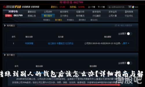 USDT转账到别人的钱包后该怎么办？详细指南与解决方案