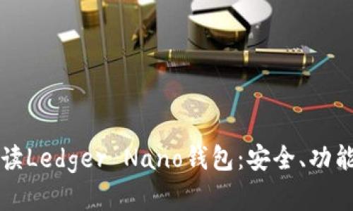 全面深入解读Ledger Nano钱包：安全、功能与使用指南