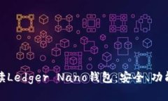 全面深入解读Ledger Nano钱包：安全、功能与使用指