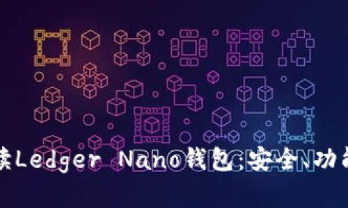 全面深入解读Ledger Nano钱包：安全、功能与使用指南
