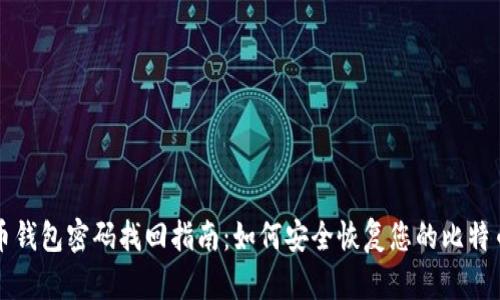 比特币钱包密码找回指南：如何安全恢复您的比特币资产