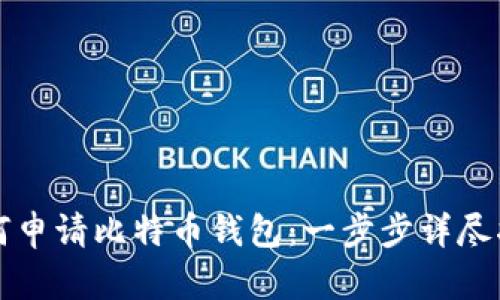 如何申请比特币钱包：一步步详尽指南