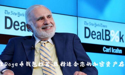 2023年最佳Doge币钱包推荐：选择适合您的加密资产存储解决方案