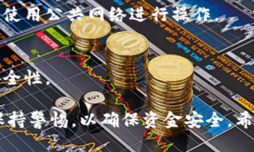 biao ti如何将比特币成功提现到个人钱包/biao ti  
比特币, 提现, 钱包/guanjianci  

随着比特币的日益普及，越来越多的人开始关注如何将比特币安全且高效地提现到个人钱包中。比特币作为一种去中心化的数字货币，虽然操作相对简单，但在提现过程中仍需注意诸多细节，确保资金的安全与隐私。本文将深入探讨如何将比特币提现到个人钱包，并解答相关问题，帮助用户全面理解这一过程。  

一、了解比特币提现的基本流程  
在深入探讨比特币的提现流程之前，首先需要了解比特币的存储和转账方式。比特币并不存在于传统意义上的银行账户中，而是存储在区块链上的数字钱包里。不同的钱包有不同的功能，比如热钱包（在线钱包）和冷钱包（离线钱包），用户可以根据自己的需求选择合适的工具。  

提现比特币的基本流程如下：  
ol  
    li选择交易所或平台：建议选择信誉良好的交易所，确保安全性。/li  
    li创建个人钱包：通过下载钱包软件或使用在线钱包服务建立个人钱包，并注意备份助记词。/li  
    li将比特币提现到个人钱包：在交易所中选择提现功能，输入个人钱包地址，确认提现。/li  
    li检测到账情况：在个人钱包中确认到账，并检查交易记录。/li  
/ol  

二、选择合适的交易所或平台  
在考虑将比特币提现到个人钱包之前，用户需选择合适的比特币交易所。目前市场上有多种交易所，比如币安、火币、OKEx等。选择交易所时需关注以下几点：  

h41. 安全性/h4  
安全是选择交易所的重要考虑因素。用户应选择具备保险机制、双重身份验证（2FA）以及良好的安全记录的平台。可以查阅用户评价和专业分析网站对交易所的安全性进行评估。  

h42. 提现手续费/h4  
不少交易所会收取提现手续费，用户在选择交易所时需将费用纳入考量。通常，提现手续费会因币种和平台而异，因此最好提前了解。  

h43. 用户界面友好程度/h4  
一个便捷的用户界面可以极大提升体验。新手用户在选择交易所是应优先考虑易于操作的平台，有些交易所还提供24小时在线客服，帮助用户解决问题。  

三、设置个人钱包并注意安全  
提现之前，用户需要提前设置好个人钱包，这一步骤包括选择钱包类型、下载或创建帐户，并确保妥善保存私钥和助记词。  

h41. 热钱包与冷钱包/h4  
热钱包是连接互联网的数字钱包，适合频繁交易和小额转账。而冷钱包是离线存储的方式，更加安全，适合长时间持有大量资产。用户根据自己的需求选择适合的钱包类型。  

h42. 备份与安全设置/h4  
无论选择何种钱包，备份都是非常重要的。用户应妥善保管助记词和私钥，并利用冷钱包或其他安全手段进行备份。同时，进行相应的安全设置，如定期更换密码、开启双重身份验证等。  

四、提现流程的详细步骤  
完成以上准备工作后，用户应该清楚提现的具体步骤：  

h41. 登录交易所账户/h4  
进入交易所网站，使用账户信息登录并通过身份验证。  

h42. 找到提现选项/h4  
在交易所主页，导航至“提现”或“资产管理”等选项，点击进入提现页面。  

h43. 输入提取信息/h4  
在提现页面中，用户需要输入个人钱包的比特币地址以及提取数量。务必检查地址是否正确。任何小的错误都可能导致资金丢失。  

h44. 确认提现操作/h4  
在输入完信息后，通常会有一次确认步骤。这一步骤会显示所有提现信息，用户需要确认所有细节无误后，再点击确认。  

一旦确认提现，提现请求将被处理，通常在20分钟至数小时内到账，具体时间取决于网络拥堵情况及交易所处理速度。  

五、提现后检测到账情况  
提现操作完成后，用户应及时检查个人钱包以确认交易是否到账。可以通过区块链浏览器查询交易状态，确保比特币已成功入账。交易所也应提供提现记录功能以供用户查阅。  

常见问题解答  
在客户端下载和提现比特币的过程中，一些常见问题可能会引起用户的困惑，以下是几个重要问题的解答：  

h41. 比特币提现需要多长时间？/h4  
比特币提现时间会根据多种因素而异，包括网络拥堵程度、交易所的处理时间等。一般而言，交易确认时间为10分钟至1小时，但在网络拥堵时甚至可能更长。建议用户在交易高峰期避免提现操作。  

h42. 为什么比特币提现失败？/h4  
提现失败通常由多种原因造成，包括钱包地址错误、超出提现限额、网络问题等。用户需要仔细检查错误原因，并与交易所客服取得联系，获得进一步指导。  

h43. 如何处理丢失的比特币？/h4  
一旦比特币丢失，找回的可能性相对较低。用户需确保备份助记词和私钥。如果是由于地址错误导致的丢失，则几乎无法追回。因此在进行提现时，务必确保所有信息正确无误。  

h44. 提现过程中的安全隐患有哪些？/h4  
在提现过程中，用户应特别注意网络安全问题，如钓鱼网站、恶意软件等。建议使用官方渠道进行提现，并保持手机和电脑的安全软件更新，避免使用公共网络进行操作。  

h45. 我可以将比特币提现到哪个钱包？/h4  
用户可以将比特币提现到任何支持比特币的数字钱包。例如，热钱包、冷钱包、硬件钱包、手机钱包等都可以。用户需确保钱包地址的正确性和安全性。  

总结而言，将比特币提现到个人钱包的过程关键在于选择安全的交易所、妥善设置钱包及注意申请时的各个细节。在整个过程中，用户需时刻保持警惕，以确保资金安全。希望本篇文章对您理解并完成比特币提现过程有所帮助。  