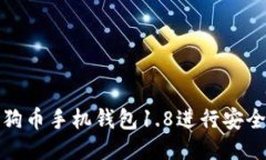 如何使用狗狗币手机钱包1.8进行安全交易与管理