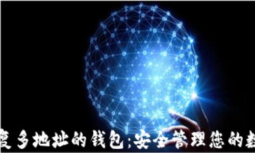 
支持恢复多地址的钱包：安全管理您的数字资产