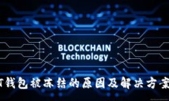 :USDT钱包被冻结的原因及解决方案详解