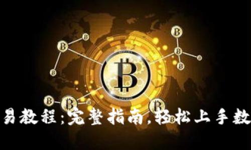 BTM钱包交易教程：完整指南，轻松上手数字资产管理
