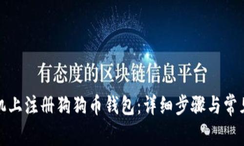 如何在手机上注册狗狗币钱包：详细步骤与常见问题解答