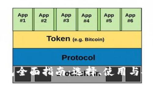 虚拟币钱包全面指南：选择、使用与安全性分析