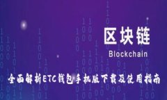全面解析ETC钱包手机版下载及使用指南