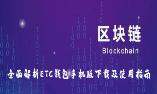 全面解析ETC钱包手机版下载及使用指南