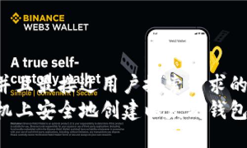 思考一个并且最接近用户搜索需求的  
如何在手机上安全地创建以太坊钱包：全面指南