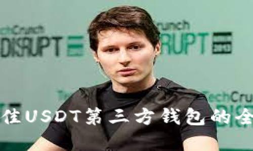 选择最佳USDT第三方钱包的全面指南