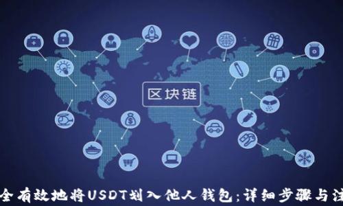 
如何安全有效地将USDT划入他人钱包：详细步骤与注意事项