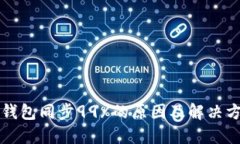 以太坊钱包同步99%的原因及解决方案详解