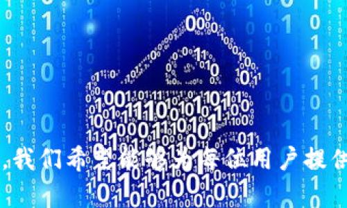    XNN 钱包：加密货币的安全存储与管理利器  / 

 guanjianci  XNN 钱包, 加密货币, 钱包安全  /guanjianci 


在数字经济快速发展的今天，加密货币作为一种新型资产类别，越来越受到投资者的关注。随着使用者的增加，如何安全存储和管理这些加密货币便成为了一个重要的话题。在众多可选的数字钱包中，XNN 钱包以其独特的功能和强大的安全性脱颖而出。本文将深入探讨 XNN 钱包的特点、优势以及用户在使用中可能遇到的各种问题。


什么是 XNN 钱包？

XNN 钱包是一款专为加密货币设计的数字钱包，它可以帮助用户安全存储、管理和交易多种加密货币，如比特币、以太坊等。与传统钱包类似，XNN 钱包不仅可以存储用户的资产，还为用户提供了一个简单、直观的界面，以便于进行加密货币的发送和接收。此外，XNN 钱包还具备一些独特的特性，使得它在众多数字钱包中独树一帜。


XNN 钱包的核心功能

XNN 钱包的功能可以归纳为以下几个方面：
1. **安全存储**：利用先进的加密技术，保障用户资产的安全。用户的私钥被安全存储，确保没有第三方可以访问用户的资金。
2. **多币种支持**：支持多种主流加密货币的存储和管理，便于用户在一个平台上监控不同的数字资产。
3. **用户友好的界面**：无论是新手投资者还是经验丰富的交易者，XNN 钱包都提供了简洁易用的界面，确保每个人都能轻松上手。
4. **交易功能**：集成交易功能，用户可以在钱包内部直接进行买卖操作，无需转移到其他交易所。

详细的分析将会涵盖 XNN 钱包的各项功能，以帮助用户更好地了解和使用这款数字钱包。


XNN 钱包的安全性如何保障？

安全性是大多数用户在选择数字钱包时最为关心的因素之一。XNN 钱包采用了多重安全机制来保护用户的资产。首先，XNN 钱包提供了冷存储和热存储的双重模式。冷存储指的是将用户的私钥存储在离线环境中，以避免受到网络攻击的风险；而热存储则是允许在联网状态下存取资产，以提供更为便捷的交易体验。

其次，XNN 钱包还支持两步验证功能。在用户进行重要操作时，除输入密码外，还需输入通过手机验证的动态验证码，这样即便密码泄露，黑客也无法轻易访问用户的资产。

此外，XNN 钱包还定期进行安全审计和漏洞扫描，确保系统的自主更新和，及时修复可能存在的安全隐患，保护用户的个人信息和资产不被非法访问或被盗取。


XNN 钱包支持哪些加密货币？

为了满足不同用户的需求，XNN 钱包广泛支持多种主流加密货币。这包括但不限于比特币（BTC）、以太坊（ETH）、莱特币（LTC）、瑞波币（XRP）等。此外，XNN 钱包还定期更新，增加对新的加密货币的支持，使得用户可以在一个平台上管理更多的资产。

支持的加密货币越多，用户就可以在减少钱包数量的同时，方便地管理自己的数字资产。这也意味着用户可以轻松地在不同的币种之间进行兑换，进一步提升了投资的灵活性和便捷性。


XNN 钱包的用户体验如何？

用户体验是影响用户选择数字钱包的重要因素之一。XNN 钱包的界面设计以用户为中心，简单清晰的布局使得用户可以快速找到所需的功能。同时，XNN 钱包提供了详细的使用说明和在线客服，帮助用户及时解决使用过程中可能遇到的问题。

在实际使用过程中，用户可以轻松完成加密货币的发送与接收、资产查询、交易记录查看等操作。对于新手用户，XNN 钱包提供了新手指导功能，让每一位用户都能通过简单易懂的步骤顺利进行操作。

此外，XNN 钱包还具备实时价格监控功能，用户能够随时了解自己所持加密货币的市场情况，以便及时做出投资决策。这种高效的用户体验使得 XNN 钱包在众多数字钱包中备受欢迎。


如何解决使用 XNN 钱包时可能出现的问题？

在使用 XNN 钱包的过程中，用户可能会遇到一些常见问题，如密码遗忘、资产转账延迟、移动设备丢失等。针对这些问题，XNN 钱包提供了多种解决方案。

对于密码遗忘的问题，用户可以通过钱包设置中的找回功能进行重置，通常需要进行身份验证，以保护用户的账户安全。如果用户的设备丢失，可以通过 XNN 钱包提供的账号恢复功能，将资产转移到新的安全设备上，从而确保资金的安全。此外，用户在进行资产转账时，如果遇到延迟，可以通过查看交易记录，确认交易状态，必要时联系钱包的客服进行处理。

另外，XNN 钱包也鼓励用户定期备份钱包，防止因为设备故障或其他突发状况导致资产丢失。


总结

XNN 钱包因其专业性和便利性赢得了众多加密货币用户的青睐。无论是对于新手还是经验丰富的投资者，XNN 钱包都提供了一个安全、高效的资金管理工具。通过对安全性、多币种支持、用户体验及常见问题的深入分析，我们期待用户能够充分发挥 XNN 钱包的支持，实现更加智慧的投资与管理。


相关问题及其解答


以下是关于 XNN 钱包的五个常见问题及其详细解答：


1. XNN 钱包的注册和设置流程是怎样的？

注册 XNN 钱包的过程相对简单。用户首次下载并安装 XNN 钱包应用后，通过以下步骤完成注册和设置：
- **下载应用**：在官网或各大应用商店下载 XNN 钱包。
- **创建账户**：打开应用后，用户需要选择“注册新账户”。这通常需要输入电子邮件地址和设置密码。
- **验证账户**：用户可能需要对其电子邮件进行验证，以确保账户合法性。
- **创建备份**：在账户创建过程中，系统会提示用户生成一个安全备份短语。用户需要认真记录并妥善保管这一短语，以便日后进行账户恢复。
- **完成设置**：在完成基本设置后，用户可以进入 XNN 钱包，开始配置所需的加密货币。

在这个流程中，确保所提供的信息真实有效，以避免在未来使用中出现问题，并牢记备份短语的重要性。


2. 钱包的备份与恢复方法有哪些？

备份和恢复是保护加密资产安全的重要环节。XNN 钱包提供了方便的备份和恢复功能，用户可以按照以下步骤进行：
- **备份产品**：在钱包设置中找到备份选项，系统会提示用户生成恢复短语。确保将其记录在安全的地方，最好是离线状态下保存。
- **使用恢复短语**：如果用户需要恢复钱包，首先安装 XNN 钱包应用并进入“恢复钱包”选项。输入在备份过程中记录的恢复短语，系统会自动帮您恢复钱包中的资产。

建议用户定期检查备份，确保短语的信息安全，并在更换设备时及时进行恢复，保障资产安全。


3. 使用 XNN 钱包时常见的安全注意事项有哪些？

在使用 XNN 钱包时，用户应采取一定的安全措施以保护自己的资产。主要有以下几点：
- **保持软件更新**：定期检查并更新 XNN 钱包至最新版本，以防止漏洞被恶意软件利用。
- **定期备份**：定期进行钱包备份，并确保备份短语安全可控，避免将其记录在不安全的地方。
- **启用双重验证**：开启两步验证功能，以增强账户安全性，增加黑客入侵的难度。
- **注意网络环境**：避免在公共Wi-Fi或不安全的网络环境中进行交易，以减少被攻击的风险。

主动维护钱包安全，可以有效降低资产被盗或丢失风险，提高用户的投资信任感和安全感。


4. 如何 XNN 钱包的使用体验？

使用体验既可以提升操作效率，又有助于增强用户的使用满意度。可以通过以下几种方式 XNN 钱包的使用：
- **自定义界面**：有些用户可以通过设置界面中的选项进行个性化定制，选择适合自己的主题和布局，让使用过程更加顺利。
- **开设多重币种**：在钱包中添加多种加密货币，让用户在一个环境中随时监控各类资产，方便管理。
- **使用价格提醒功能**：合理使用价格提醒设置，以便在关键时刻获得交易机会。
- **积极参与社区活动**：参与 XNN 钱包相关的社区讨论和活动，可以收获更多的使用技巧与经验，甚至发现潜在的投资机会，提升对市场的敏感度。

通过这些小技巧，用户在使用 XNN 钱包时将会体验到更流畅、更快捷的交易服务，提高投资的便利性和人性化程度。


5. 如果遭遇安全问题，如何处理？

遭遇安全问题如资金被盗、账号被入侵等情况，用户应及时采取以下措施：
- **立即更改密码**：若怀疑账户被黑客入侵，迅速更改密码，并建议开启两步验证，增加账户安全。
- **联系官方客服**：尽快联系 XNN 钱包客服，报告安全事件，获取专业的建议和帮助。
- **关注交易记录**：定期检查交易历史，找出可疑交易，并及时采取行动，主动追踪资产流向。
- **报警处理**：如果资产严重丢失，建议向当地警方报案，提供相关信息协助调查。

在遭遇安全问题时，迅速的反应和合理的处理流程可以帮助尽量减少损失，保护用户的资产安全。


总结

XNN 钱包的功能多样，安全性强，是加密货币投资者极为值得信赖的一款数字钱包。通过详细分析钱不成结构XNN 钱包的特点和用户使用过程中可能出现的问题，我们希望能够为每位用户提供一个全面且实用的参考。无论是初学者还是经验丰富的投资者，XNN 钱包都将是他们管理数字资产的重要工具。
