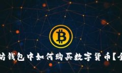 在以太坊钱包中如何购买数字货币？全面指南