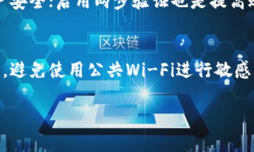   揭秘活动钱包VPN流量骗局：如何识别与防范 / 
 guanjianci 活动钱包, VPN流量, 骗局 /guanjianci 

在现代数字世界中，网络安全和隐私保护变得愈发重要。VPN（虚拟专用网络）在此背景下应运而生，成为很多人保护个人信息和上网隐私的利器。然而，随着技术的进步，VPN服务也逐渐成为了一些不法分子进行诈骗的新工具。在这篇文章中，我们将深入探讨“活动钱包VPN流量骗局”，帮助用户识别和防范此类诈骗。

活动钱包VPN流量骗局的基本概念
所谓的活动钱包VPN流量骗局，通常是针对不熟悉网络安全知识的用户，以“赚取流量”或“参与活动获取奖励”的名义进行欺诈。诈骗者声称用户可以通过下载某些VPN应用，分享自己的网络流量，进而获得现金或其他奖励。然而，真实情况往往是用户不仅不会赚到钱，反而可能面临个人信息泄露和财务损失的风险。

活动钱包VPN流量骗局的运作机制
这些骗局通常以一种看似合法的方式吸引用户参与。在大多数情况下，用户首先被引导下载一个假的VPN应用，通常这个应用在平台上拥有好的评价和高下载量，以提高其可信度。随后，用户需要注册一个账户，提供个人信息，包括电话、邮箱和甚至银行账户信息。

用户在应用中被告知可以通过“分享流量”或“参与活动”获得奖励。然而，这些奖励往往是虚假的，用户可能会发现自己在参与活动后没有任何经济回报，甚至有可能面临盗取个人信息的风险。

如何识别活动钱包VPN流量骗局
识别此类骗局的关键在于保持警惕，以下是一些常见的识别方法：
ul
listrong过于美好的承诺：/strong如果某个应用声称用户通过简单的步骤就可以轻松赚取客观的现金回报，特别是以“分享流量”的名义，请务必提高警惕。/li
listrong不透明的运营机制：/strong合法的VPN服务通常会在其官网上详细说明服务条款，而这些骗局往往回避透明的信息提供。/li
listrong用户评价和下载量：/strong虽然高评价和下载量可能是特色之一，但也有可能是虚假的，诈骗者可以通过各种手段提高应用的可见性。/li
/ul

活动钱包VPN流量骗局的具体案例分析
为了帮助用户识别这样的骗局，以下是一些真实的案例分析。比如，某款名为“流量赚赚”的诱骗应用，用户下载应用后，被要求注册并分享其网络流量。在注册过程中，应用提出了获取用户的银行卡信息，声称只需激活账户才能获取奖励。

用户在将信息提供给应用后，账户却一直无法激活。随后多位用户投诉发现，自己的卡被未知网站频繁扣款，造成了经济损失。经过调查，这款应用实际上并不存在任何真实的赚钱活动，只是为了盗取用户的个人信息和财务信息。

防范活动钱包VPN流量骗局的有效措施
预防此类骗局的最佳方法是保持警惕并采取必要的措施：
ul
listrong使用正规VPN服务：/strong选择那些知名的、口碑良好的VPN服务，并通过官方网站或应用商店进行下载。/li
listrong保护个人信息：/strong在未确认平台安全性之前，不要轻易分享个人信息和财务信息。/li
listrong仔细阅读用户评价：/strong在下载任何程序前，仔细阅读其他用户的反馈，特别是关于其安全性和合规性的评价。/li
/ul

如果不幸遇到活动钱包VPN流量骗局怎么办？
如果已经上当受骗，用户应该立即采取措施保护自己：
ul
listrong停止使用相关应用：/strong一旦确认所用的VPN应用是骗局，立即停止使用并卸载。/li
listrong更改密码：/strong如果已经输入了账户信息，及时更改相关账户的密码。/li
listrong报警并报告：/strong如果损失严重或者个人信息可能被泄露，请及时报警并向相关平台进行举报，以便他们进行处理。/li
/ul

总结与展望
随着在线活动的增加，各种网络骗局层出不穷。作为用户，应时刻保持警惕，避免因为一时的贪图小利而陷入诈骗的陷阱。同时，增强网络安全意识，学习如何保护个人信息，将有助于我们有效地应对这些骗局。

常见问题解答
1. VPN真的能提供安全保障吗？
VPN的确可以在一定程度上提供网络安全保障。它能够加密用户的网络通讯，隐藏用户的真实IP地址，防止黑客通过不安全的网络获取个人信息。此外，VPN还可以帮助用户绕过某些地域限制，访问被封锁的网站和内容。然而，是否选择VPN服务取决于其供应商的信誉和服务质量。为确保信息安全，用户应选择知名度高的VPN提供商，并定期检查安全设置。

2. 如何选择合适的VPN服务提供商？
在选择VPN服务提供商时，用户需要考虑多个因素。首先，确认其隐私政策是否透明，不应保存用户的活动日志。其次，查看其是否提供足够的服务器节点，以满足用户的需求。此外，还应关注其客户端的使用体验和技术支持的可靠性。在 price 和功能之间找到平衡也是非常重要的，建议在选择前参考第三方评价和专家分析。

3. VPN是否违法？
在大多数国家，VPN是合法的，很多人使用它来提高网络安全和隐私保护。然而，有些国家对VPN的使用有所限制或禁令，特别是用于规避国家网络过滤。因此，用户在使用VPN服务前应了解相关法律法规，以免因此产生法律风险。

4. 除了VPN，还有哪些保护个人隐私的工具？
除了VPN，用户还可以使用多种工具来保护个人隐私。例如，使用防火墙可保护个人设备免受外部威胁；使用密码管理器可以帮助用户创建和管理强密码，提高账户安全；启用两步验证也是提高账户安全的有效途径。此外，用户还可以定期检查社交媒体隐私设置，确保他们的个人信息不会被不必要地公开。

5. 如何防止信息泄露？
为了防止信息泄露，用户要养成良好的网络使用习惯。首先，不要在不信任的平台输入个人敏感信息；其次，及时更新软件和操作系统以修复可能的安全漏洞；同时，避免使用公共Wi-Fi进行敏感操作，因为不安全的网络极易被黑客监视。此外，保持警惕，定期检查个人金融账户的交易记录也是及时发现安全问题的有效手段。

希望以上内容对您理解活动钱包VPN流量骗局以及提高自身网络安全意识有所帮助。请随时保持警惕，保护自己的个人信息与资产安全。