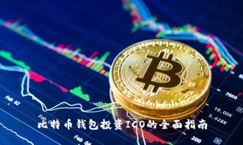 比特币钱包投资ICO的全面指南