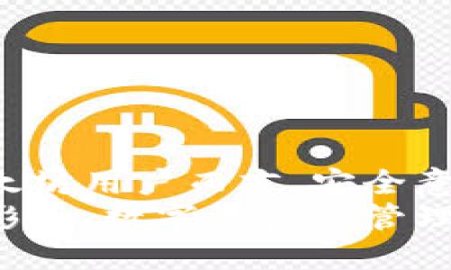 jiaoti如何安全导出以太坊钱包助记词？/jiaoti
以太坊, 钱包助记词, 导出方法/guanjianci

导出以太坊钱包助记词的必要性
以太坊作为一种去中心化的区块链平台，广泛应用于智能合约和去中心化应用（DApps）。每个以太坊用户都有一个钱包，用于存储和管理他们的数字资产。钱包助记词是一个由一系列单词构成的短语，用于恢复钱包及其包含的所有资产。了解如何安全地导出以太坊钱包助记词，对于用户保护自己的资产安全极为重要。
助记词不仅可以用于钱包的恢复，也可以用于各种其他功能，如将资产转移到其他钱包，或与其他区块链平台进行交互。因此，掌握导出助记词的正确方法，有助于用户在需要时安全、顺利地进行资产管理。

导出以太坊钱包助记词的步骤
导出以太坊钱包助记词的步骤因钱包类型而异。一般而言，导出过程会因钱包的不同而有所区别，但总体上可以遵循以下步骤：

1. **选择钱包软件**：首先，确认你使用的是哪种以太坊钱包。常见的以太坊钱包有MetaMask、MyEtherWallet、硬件钱包（如Ledger、Trezor）等。
2. **访问钱包**：打开你的钱包应用或网站，输入你的登录信息。如果是硬件钱包，则需要将其连接到电脑上并按提示操作。
3. **查找助记词选项**：在钱包的设置或安全选项中找到“备份”或“导出助记词”选项，具体名称可能会有所不同。
4. **输入密码**：在导出助记词时，大多数钱包会要求你输入你的账户密码，确保是账户持有者在操作。
5. **查看助记词**：成功输入密码后，钱包会显示你的助记词。请务必小心保管这些信息，泄露后你的资产可能会面临风险。

安全导出助记词的注意事项
导出以太坊钱包助记词时，有几个安全注意事项需要牢记：

1. **在安全的环境中进行操作**：确保在安全的网络环境下导出助记词，尽量避免使用公共Wi-Fi等不安全的网络。
2. **妥善保存助记词**：导出后，应将助记词保存到安全的位置，如密码管理器或纸质记录。切勿将助记词保存在你的电子邮件或不受保护的设备中。
3. **定期备份**：建议定期更新助记词的备份，以防止钱包丢失或硬件故障导致资产无法恢复。
4. **保持警惕**：切勿将助记词分享给任何人，包括声称是官方团队的人。官方永远不会要求用户提供助记词。
5. **启用双重验证**：如果钱包支持双重验证功能，建议开启，以增加账户安全性。

导出助记词后的操作建议
导出助记词后，用户应采取一些后续操作以确保账户的安全性：

1. **不要快速转移资产**：在刚导出助记词后，不要急于进行大额资产转移，这可能增加被黑客攻击的风险。等待一段时间，确认助记词安全后再进行操作。
2. **考虑采用多重签名钱包**：如果你的资产规模较大，考虑使用多重签名钱包，确保需要多方授权才能进行资产转移，以增加安全性。
3. **定期检查账户活动**：定期登录以太坊钱包，查看账户的交易历史，以便尽早发现可疑活动。
4. **设置强密码**：确保钱包的登录密码强度高且唯一，避免使用简单密码。
5. **保持软件更新**：保持钱包软件是最新状态，以防止安全漏洞被利用。

常见问题及解答
1. **我能否通过其他方式找回我的助记词？**
很遗憾，助记词通常是唯一用于恢复钱包的密钥。如果你丢失了助记词而又没有备份，就无法恢复钱包中的资产。因此，务必小心保管助记词。

2. **如果我将助记词泄露了，怎么办？**
如果发现助记词泄露，建议立即转移所有资产到新的钱包中，并生成新的助记词。接着，若发现有可疑交易，应主动联系相关平台寻求帮助。

3. **我可以使用其他种类的钱包吗？**
当然可以。以太坊有许多不同类型的钱包，用户可以根据自己的需求选择。无论是软件钱包、硬件钱包还是纸钱包，各有优缺点，选择适合自己风险承受能力和使用场景的钱包类型。

4. **助记词和私钥的区别是什么？**
助记词是一串方便记忆的单词，可用于恢复钱包。私钥则是用于签署交易的唯一访问信息，具有更高的敏感性。在使用和保护上，助记词通常相对简单，而私钥则需要更严格的保护。

5. **我怎么知道我的助记词是安全的？**
确保助记词的安全，使用加密的密码管理工具或纸质备份，并远离网络暴露。同时，定期检查你的帐户以确保没有未授权的活动。

总结
在数字货币日益普及的今天，安全管理钱包助记词显得尤为重要。用户要了解如何安全导出及妥善保管助记词，以便在需要时恢复钱包和资产。对以太坊用户而言，安全意识和操作方法是保护自己资产的第一道防线。
通过遵循以上指南及注意事项，用户不仅能够有效导出助记词，还能够在日常使用中提高安全性，保护自己的数字资产，确保不受黑客攻击等威胁的影响。数字资产的管理需要谨慎对待，提前做好安全措施，才能享受以太坊带来的全部便利与收益。