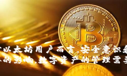 jiaoti如何安全导出以太坊钱包助记词？/jiaoti
以太坊, 钱包助记词, 导出方法/guanjianci

导出以太坊钱包助记词的必要性
以太坊作为一种去中心化的区块链平台，广泛应用于智能合约和去中心化应用（DApps）。每个以太坊用户都有一个钱包，用于存储和管理他们的数字资产。钱包助记词是一个由一系列单词构成的短语，用于恢复钱包及其包含的所有资产。了解如何安全地导出以太坊钱包助记词，对于用户保护自己的资产安全极为重要。
助记词不仅可以用于钱包的恢复，也可以用于各种其他功能，如将资产转移到其他钱包，或与其他区块链平台进行交互。因此，掌握导出助记词的正确方法，有助于用户在需要时安全、顺利地进行资产管理。

导出以太坊钱包助记词的步骤
导出以太坊钱包助记词的步骤因钱包类型而异。一般而言，导出过程会因钱包的不同而有所区别，但总体上可以遵循以下步骤：

1. **选择钱包软件**：首先，确认你使用的是哪种以太坊钱包。常见的以太坊钱包有MetaMask、MyEtherWallet、硬件钱包（如Ledger、Trezor）等。
2. **访问钱包**：打开你的钱包应用或网站，输入你的登录信息。如果是硬件钱包，则需要将其连接到电脑上并按提示操作。
3. **查找助记词选项**：在钱包的设置或安全选项中找到“备份”或“导出助记词”选项，具体名称可能会有所不同。
4. **输入密码**：在导出助记词时，大多数钱包会要求你输入你的账户密码，确保是账户持有者在操作。
5. **查看助记词**：成功输入密码后，钱包会显示你的助记词。请务必小心保管这些信息，泄露后你的资产可能会面临风险。

安全导出助记词的注意事项
导出以太坊钱包助记词时，有几个安全注意事项需要牢记：

1. **在安全的环境中进行操作**：确保在安全的网络环境下导出助记词，尽量避免使用公共Wi-Fi等不安全的网络。
2. **妥善保存助记词**：导出后，应将助记词保存到安全的位置，如密码管理器或纸质记录。切勿将助记词保存在你的电子邮件或不受保护的设备中。
3. **定期备份**：建议定期更新助记词的备份，以防止钱包丢失或硬件故障导致资产无法恢复。
4. **保持警惕**：切勿将助记词分享给任何人，包括声称是官方团队的人。官方永远不会要求用户提供助记词。
5. **启用双重验证**：如果钱包支持双重验证功能，建议开启，以增加账户安全性。

导出助记词后的操作建议
导出助记词后，用户应采取一些后续操作以确保账户的安全性：

1. **不要快速转移资产**：在刚导出助记词后，不要急于进行大额资产转移，这可能增加被黑客攻击的风险。等待一段时间，确认助记词安全后再进行操作。
2. **考虑采用多重签名钱包**：如果你的资产规模较大，考虑使用多重签名钱包，确保需要多方授权才能进行资产转移，以增加安全性。
3. **定期检查账户活动**：定期登录以太坊钱包，查看账户的交易历史，以便尽早发现可疑活动。
4. **设置强密码**：确保钱包的登录密码强度高且唯一，避免使用简单密码。
5. **保持软件更新**：保持钱包软件是最新状态，以防止安全漏洞被利用。

常见问题及解答
1. **我能否通过其他方式找回我的助记词？**
很遗憾，助记词通常是唯一用于恢复钱包的密钥。如果你丢失了助记词而又没有备份，就无法恢复钱包中的资产。因此，务必小心保管助记词。

2. **如果我将助记词泄露了，怎么办？**
如果发现助记词泄露，建议立即转移所有资产到新的钱包中，并生成新的助记词。接着，若发现有可疑交易，应主动联系相关平台寻求帮助。

3. **我可以使用其他种类的钱包吗？**
当然可以。以太坊有许多不同类型的钱包，用户可以根据自己的需求选择。无论是软件钱包、硬件钱包还是纸钱包，各有优缺点，选择适合自己风险承受能力和使用场景的钱包类型。

4. **助记词和私钥的区别是什么？**
助记词是一串方便记忆的单词，可用于恢复钱包。私钥则是用于签署交易的唯一访问信息，具有更高的敏感性。在使用和保护上，助记词通常相对简单，而私钥则需要更严格的保护。

5. **我怎么知道我的助记词是安全的？**
确保助记词的安全，使用加密的密码管理工具或纸质备份，并远离网络暴露。同时，定期检查你的帐户以确保没有未授权的活动。

总结
在数字货币日益普及的今天，安全管理钱包助记词显得尤为重要。用户要了解如何安全导出及妥善保管助记词，以便在需要时恢复钱包和资产。对以太坊用户而言，安全意识和操作方法是保护自己资产的第一道防线。
通过遵循以上指南及注意事项，用户不仅能够有效导出助记词，还能够在日常使用中提高安全性，保护自己的数字资产，确保不受黑客攻击等威胁的影响。数字资产的管理需要谨慎对待，提前做好安全措施，才能享受以太坊带来的全部便利与收益。