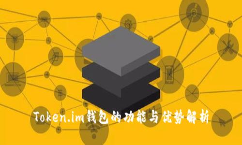 Token.im钱包的功能与优势解析