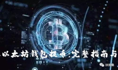 如何安全地从以太坊钱包提币：完整指南与常见问题解答